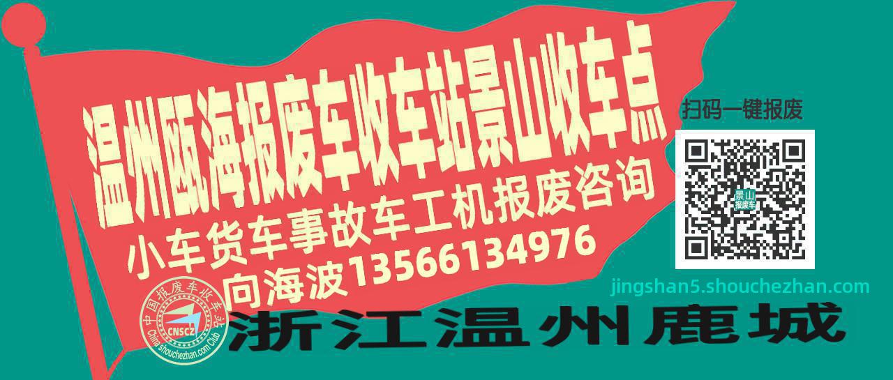 温州瓯海报废车收车站景山收车点